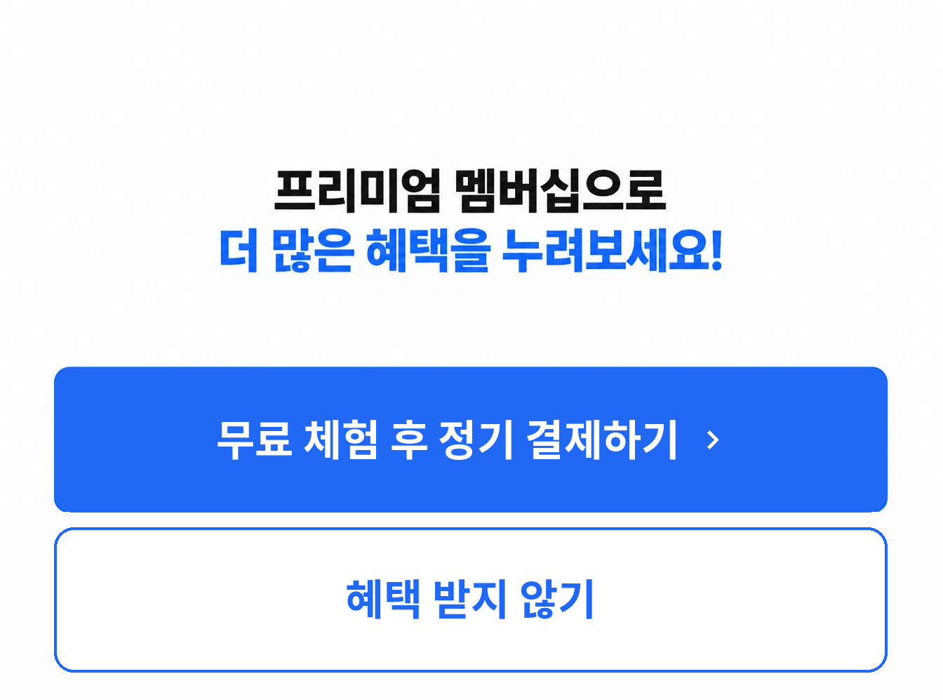 프리미엄 멤버십 가입 팝업창.'무료 체험 후 정기 결제하기' 버튼과 '혜택 받지 않기' 버튼이 배경색을 제외하고 시각적으로 동일하게 보인다.