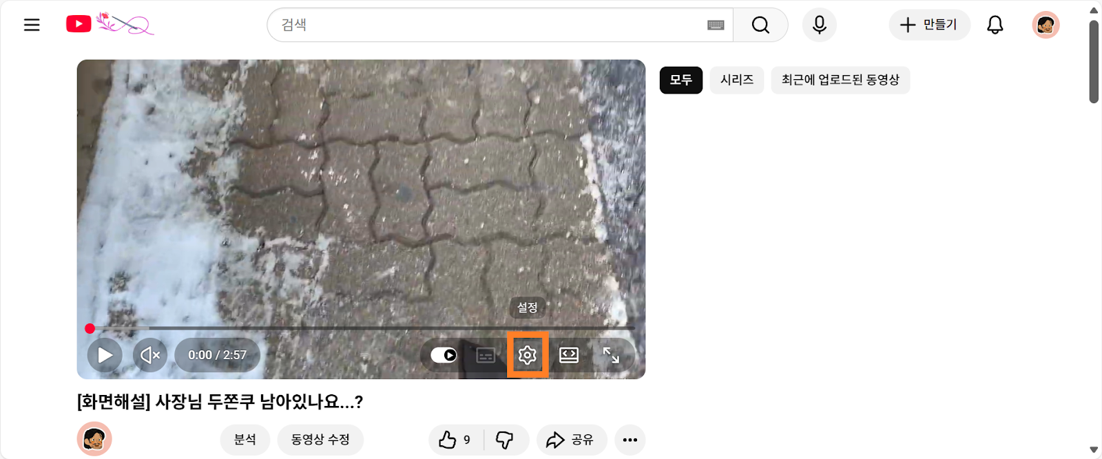 업로드한 영상을 재생하고 있는 유튜브 웹 화면. 동영상 컨트롤 패널의 설정 버튼에 하이라이트 표시됨.