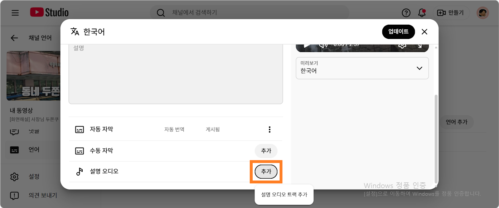 언어 또는 자막을 추가할 수 있는 팝업이 떠있는 화면. 설명 오디오 텍스트 옆의 추가 버튼에 하이라이트 표시됨.